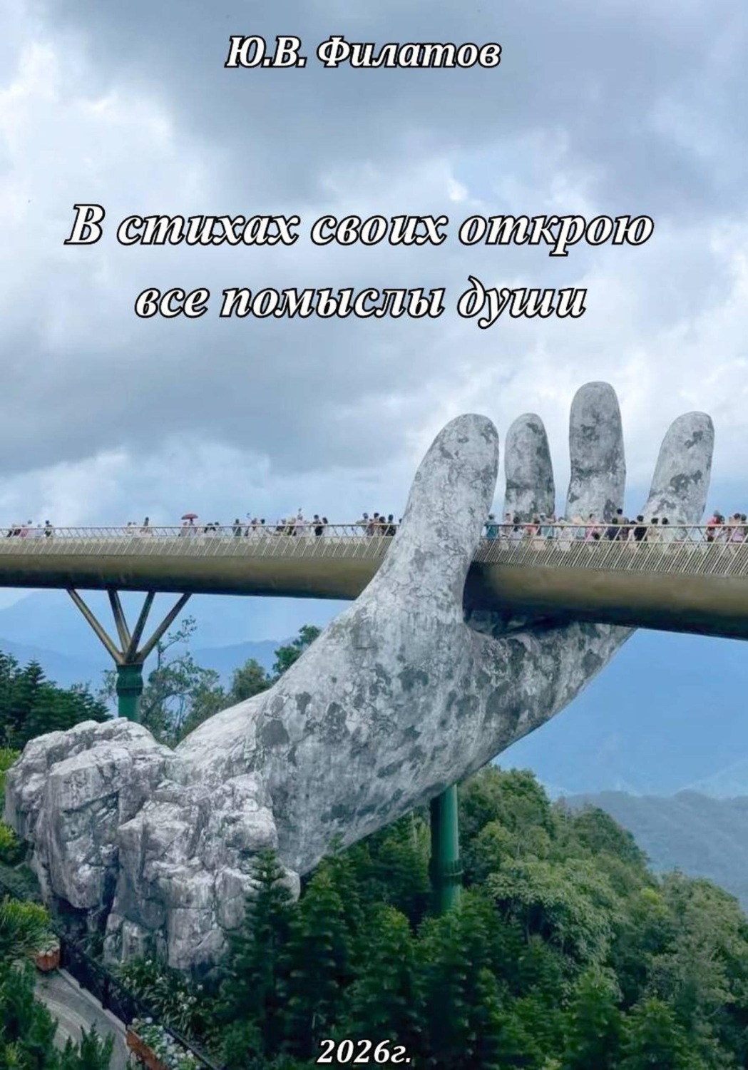 Обложка книги «В стихах своих открою все помыслы души»