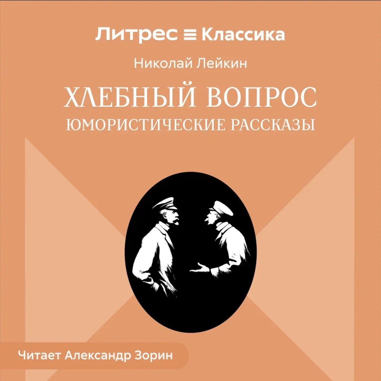 Обложка книги «Хлебный вопрос. Юмористические рассказы»