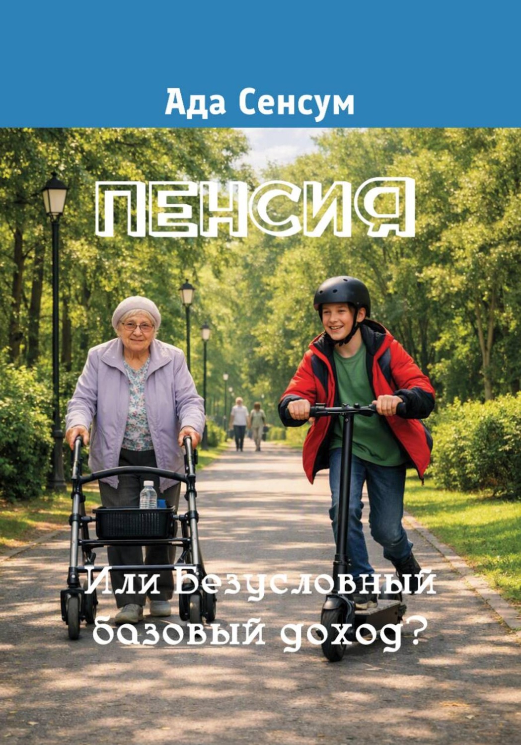 Обложка книги «Пенсия. Или Безусловный базовый доход?»