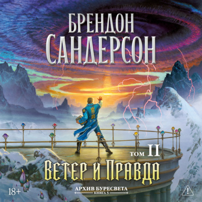 Обложка книги «Архив Буресвета. Книга 5. Ветер и Правда. Том 2»