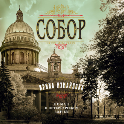 Обложка книги «Собор. Роман о петербургском зодчем»