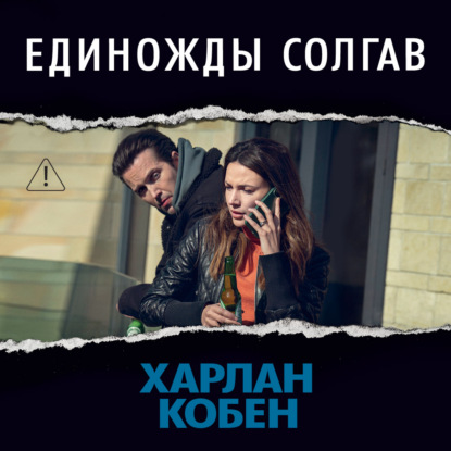 Обложка книги «Единожды солгав»
