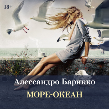 Обложка книги «Море-океан»