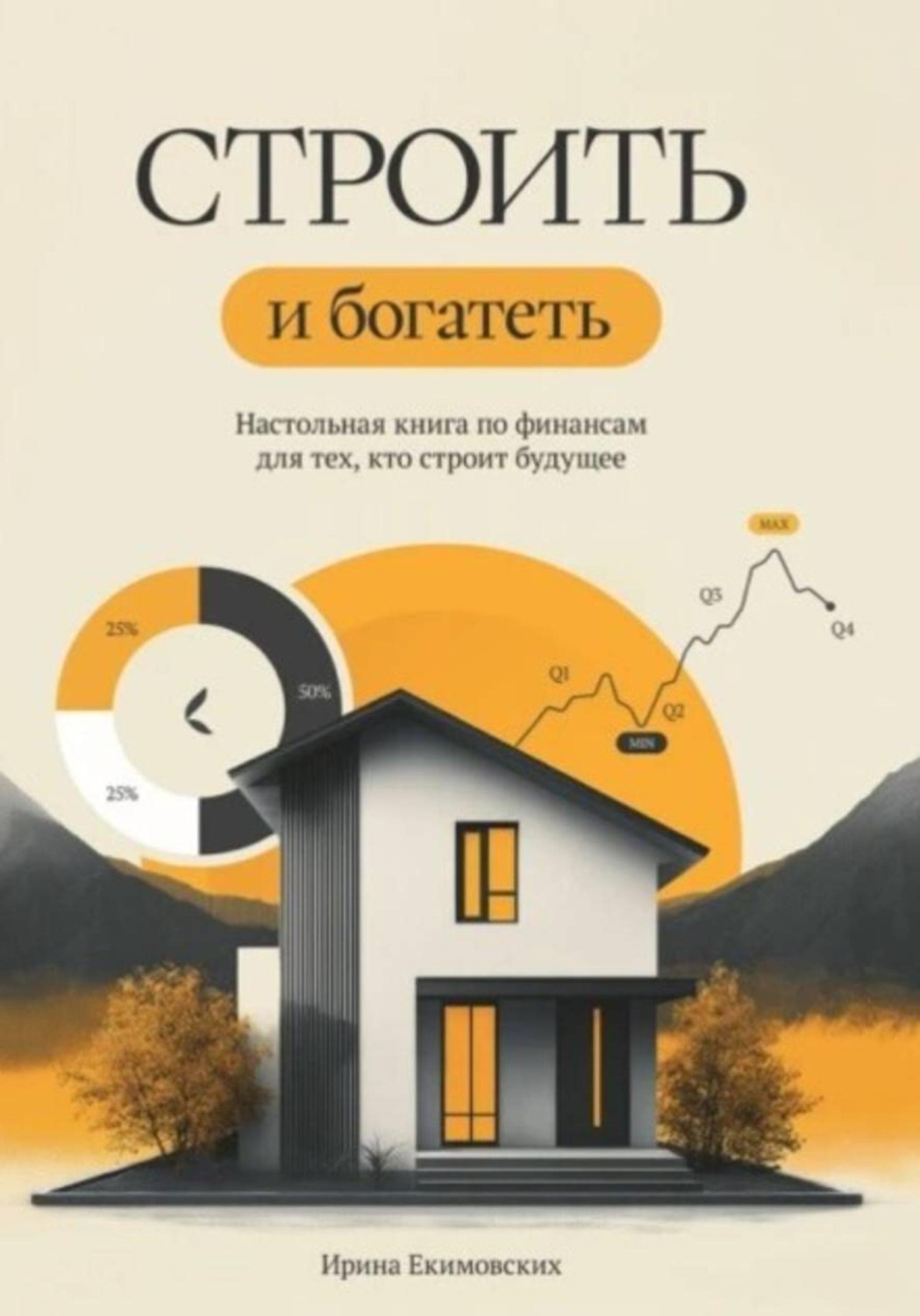 Обложка книги «Строить и богатеть»