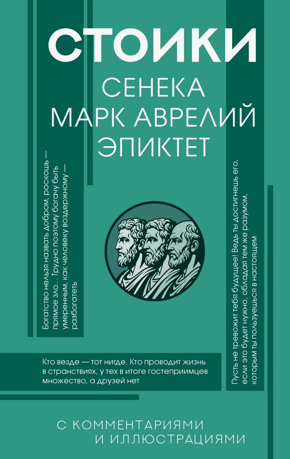 Обложка книги «Стоики: Сенека, Эпиктет, Марк Аврелий»