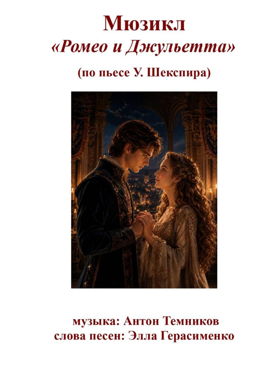Обложка книги «Мюзикл "Ромео и Джульетта"»
