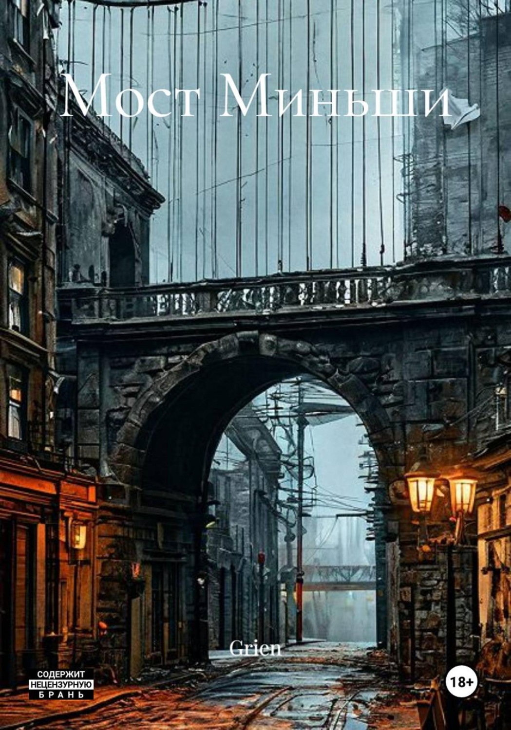 Обложка книги «Мост Миньши»