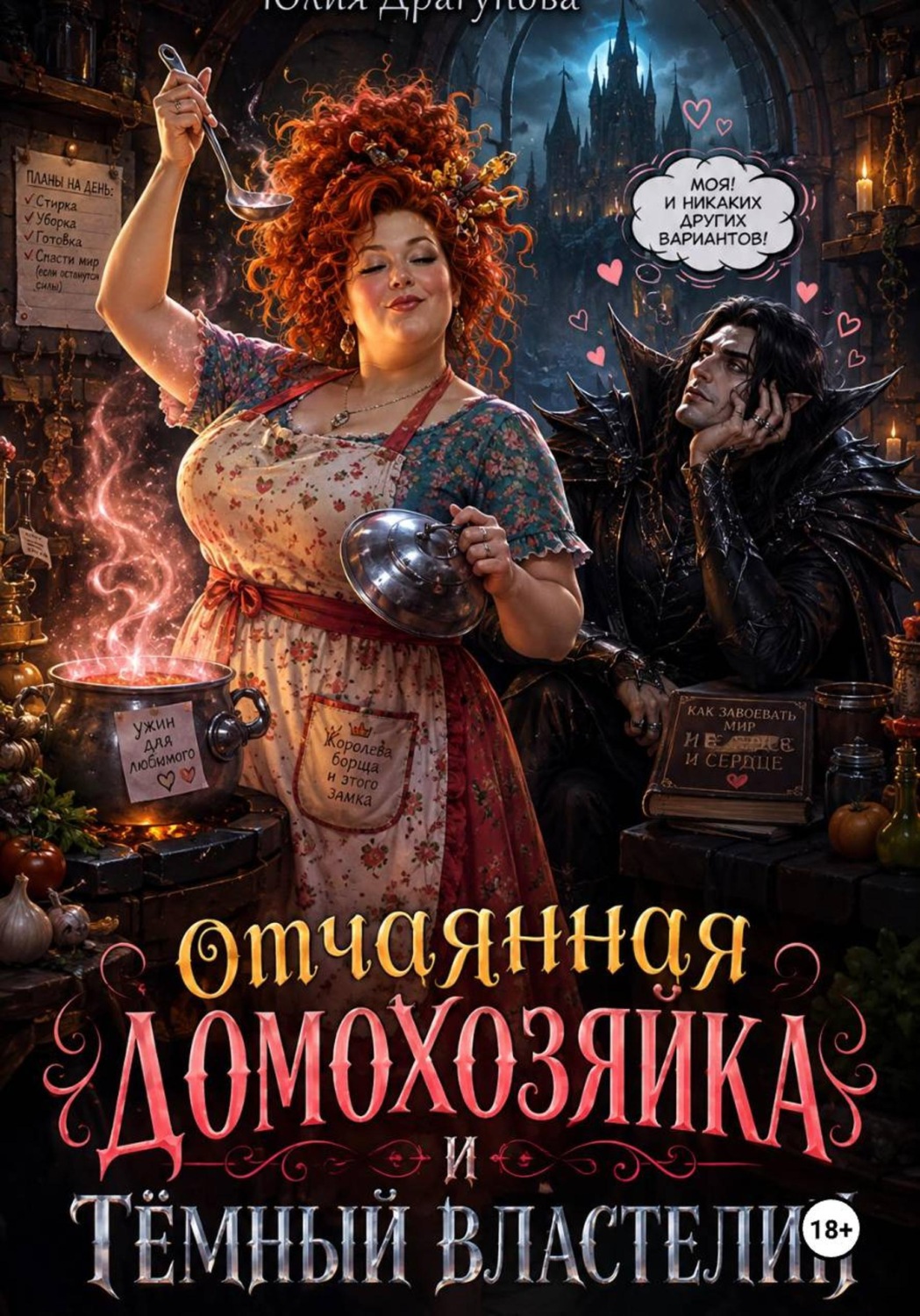 Обложка книги «Отчаянная Домохозяйка и Тёмный Властелин»