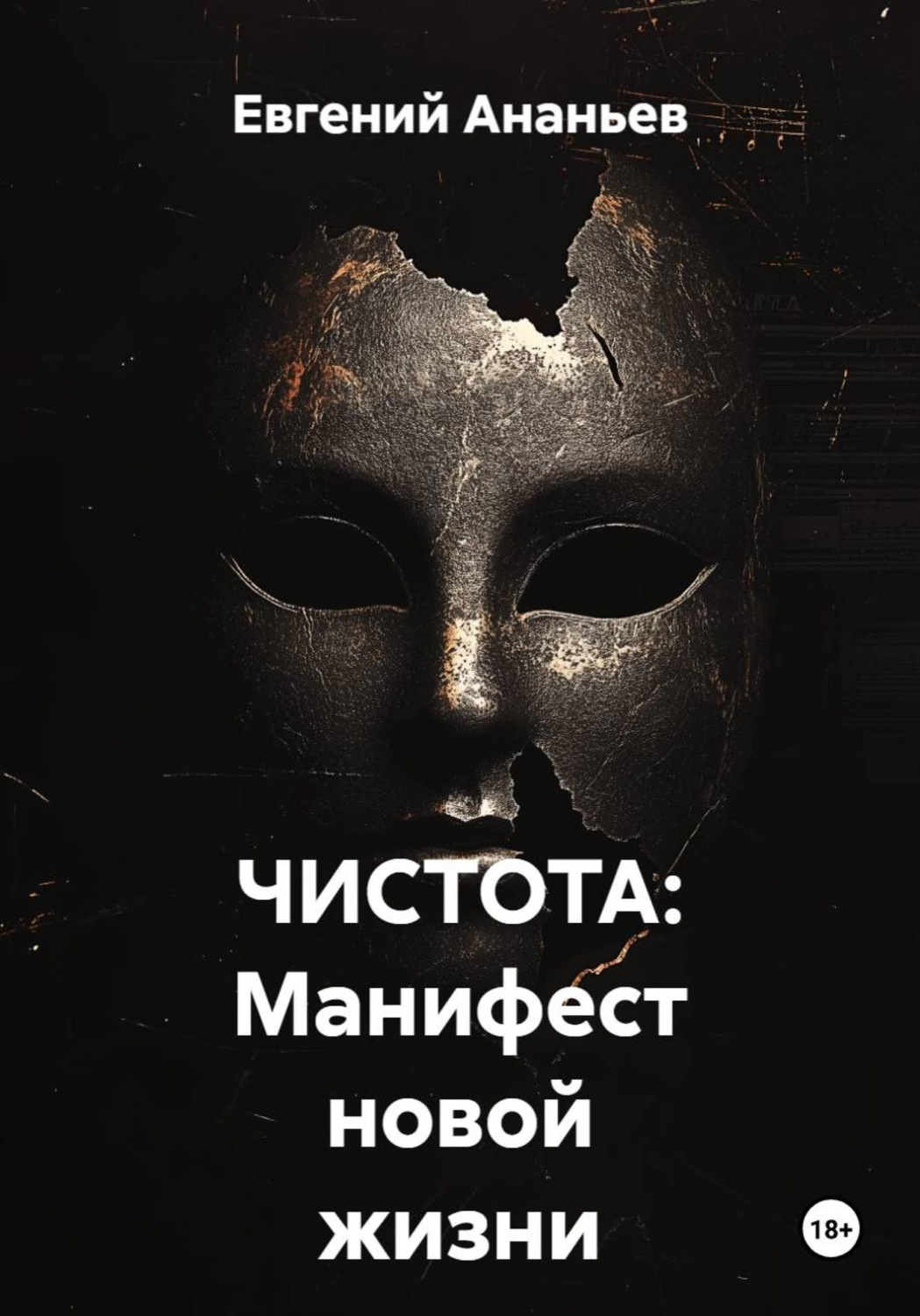 Обложка книги «ЧИСТОТА: Манифест новой жизни»