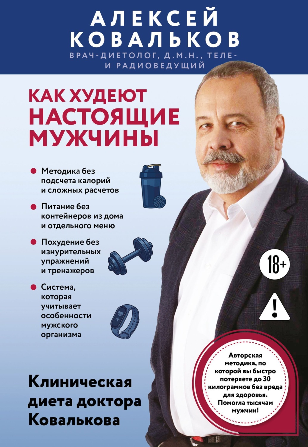 Обложка книги «Как худеют настоящие мужчины. Клиническая диета доктора Ковалькова»