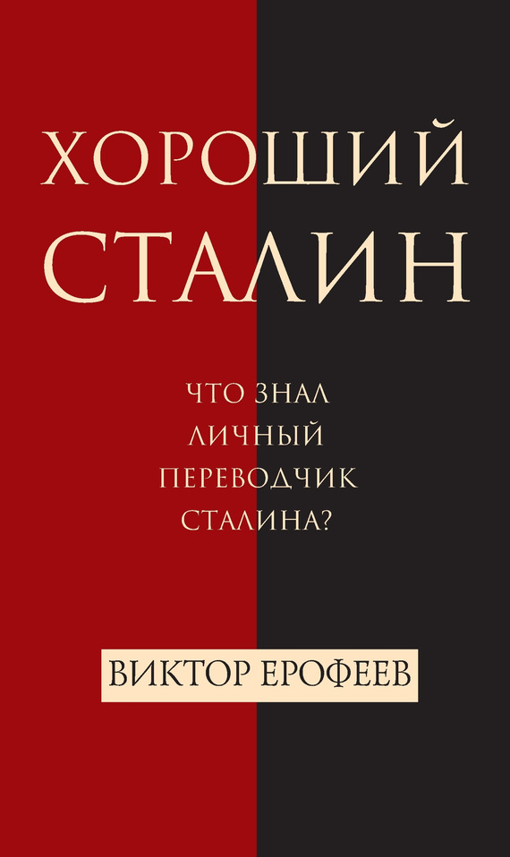 Обложка книги «Хороший Сталин»