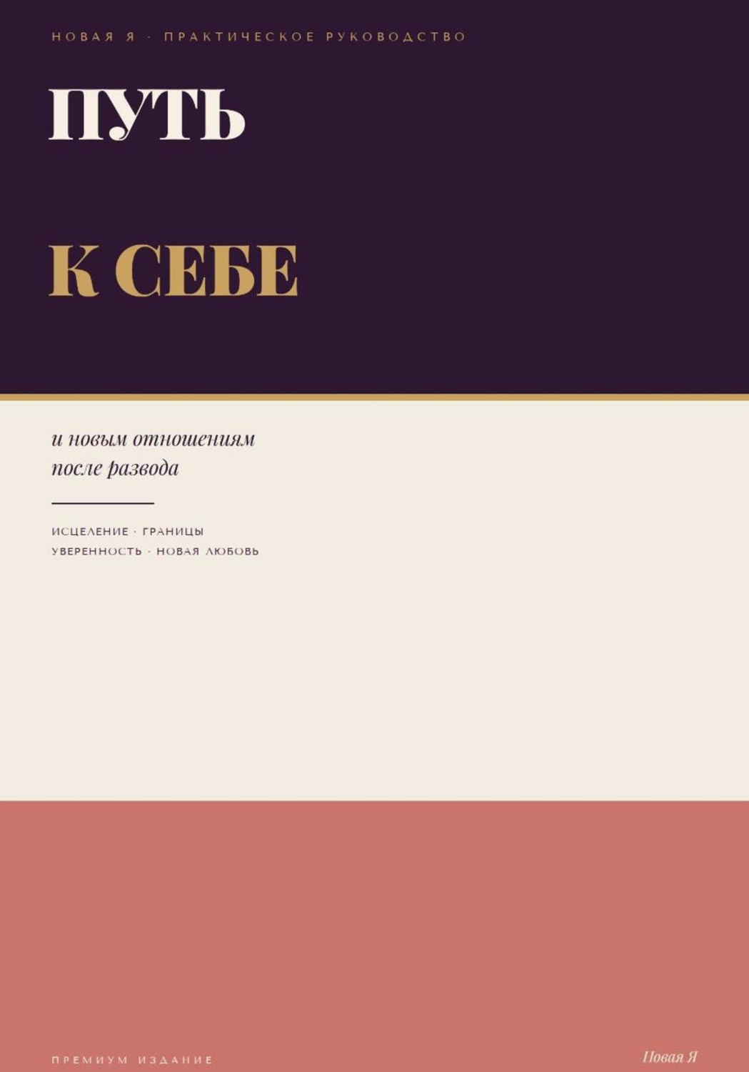 Обложка книги «Путь к себе и новым отношениям после развода»