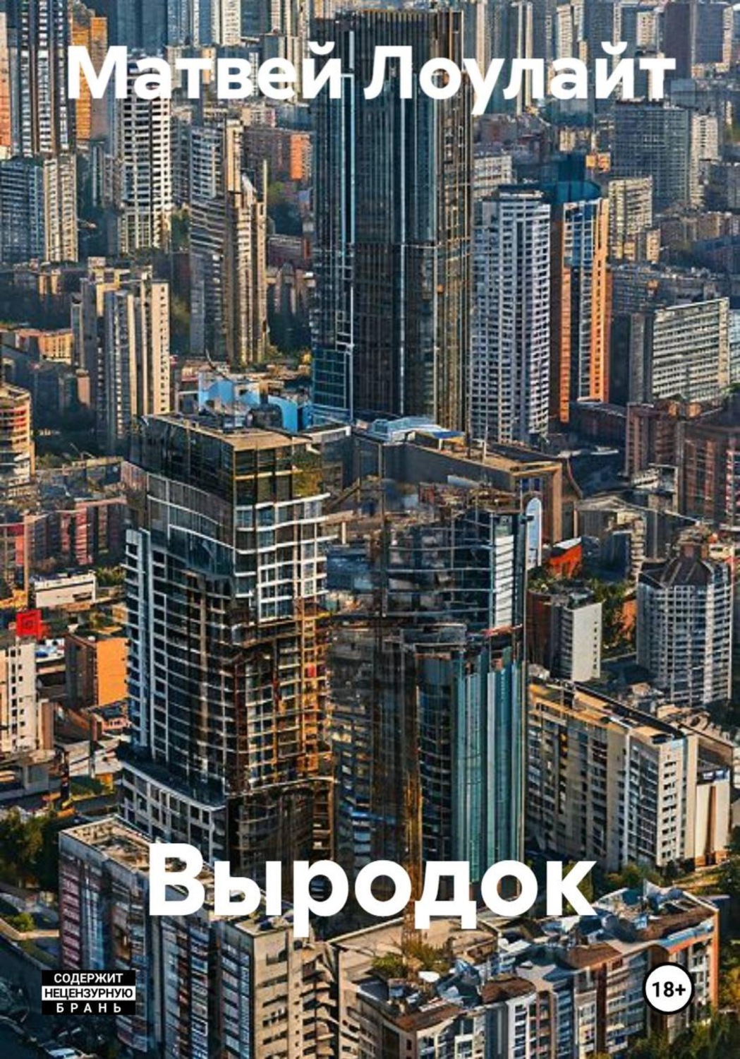 Обложка книги «Выродок»