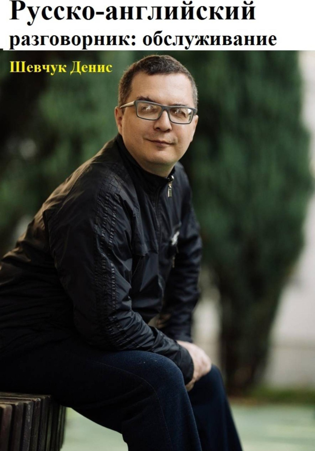 Обложка книги «Русско-английский разговорник: обслуживание»