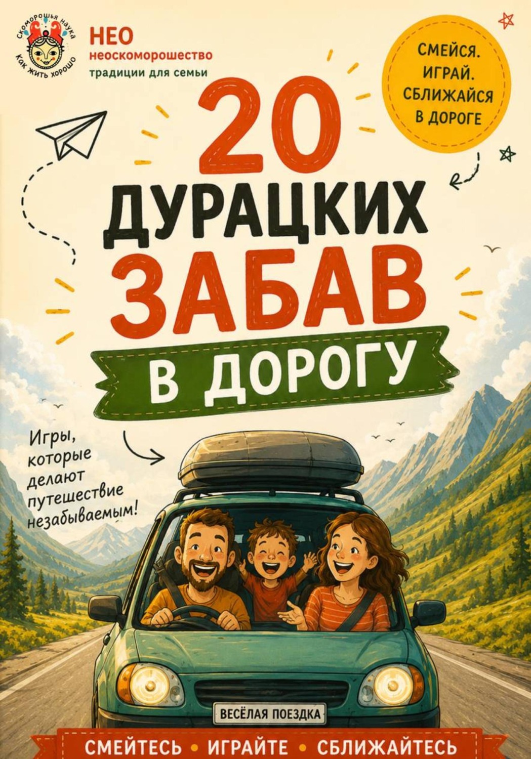 Обложка книги «20 дурацких забав в дорогу»