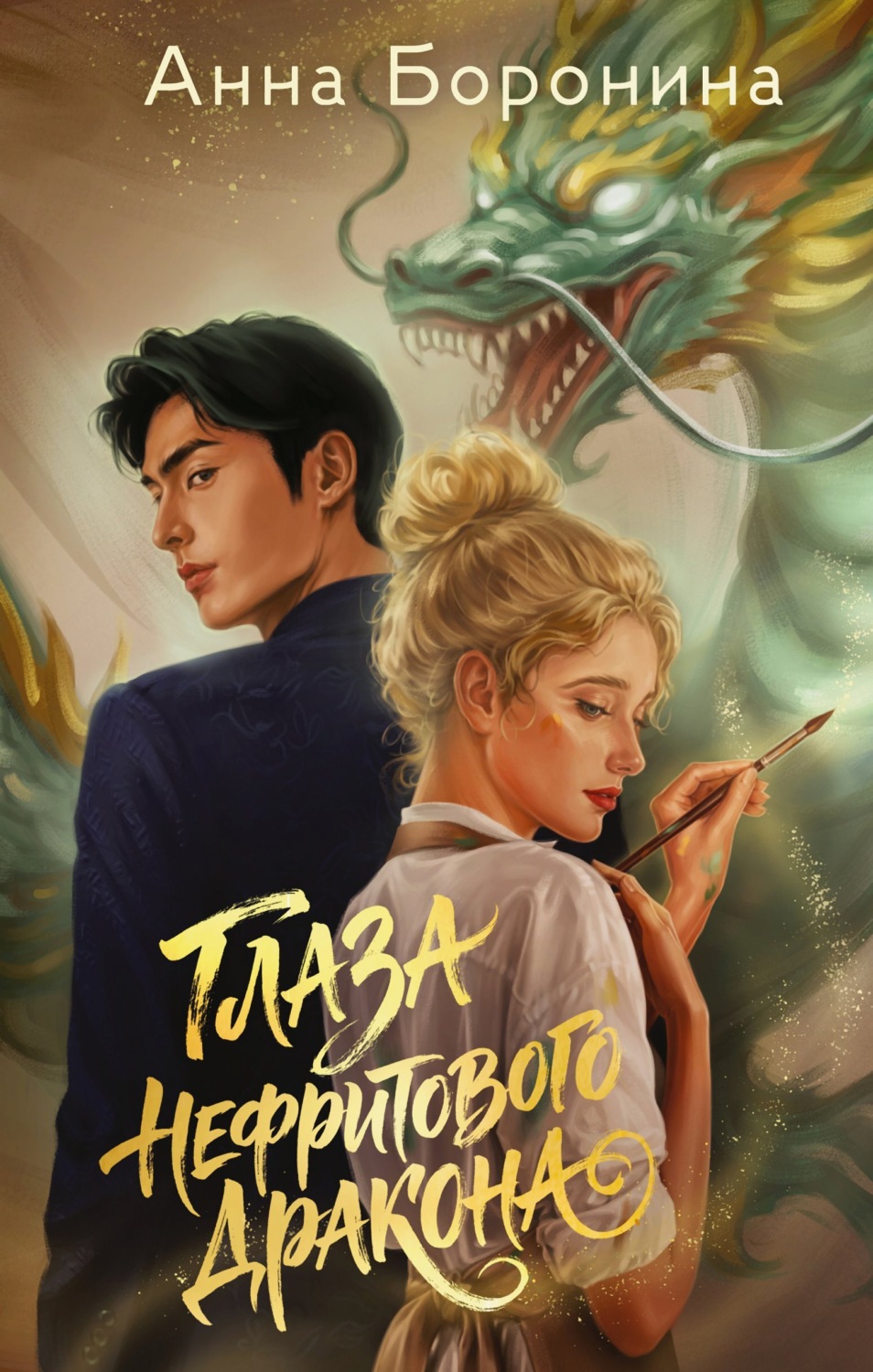 Обложка книги «Глаза нефритового дракона»