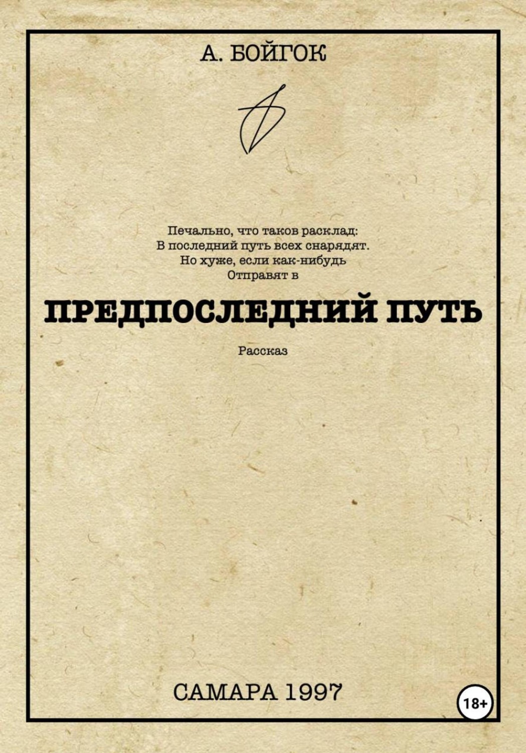 Обложка книги «Предпоследний путь»