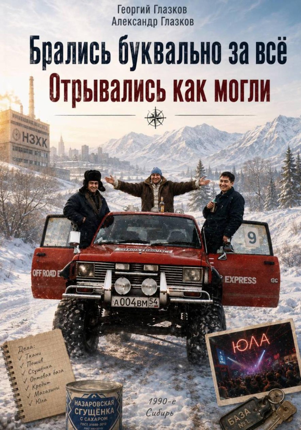 Обложка книги «Брались буквально за всё. Отрывались как могли»