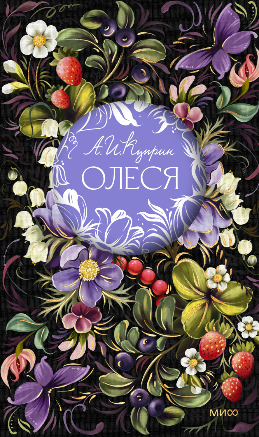 Обложка книги «Олеся»