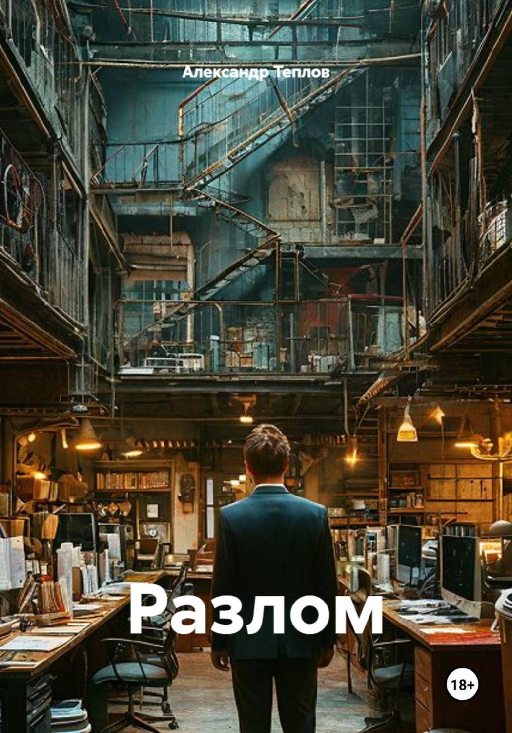 Обложка книги «Разлом»