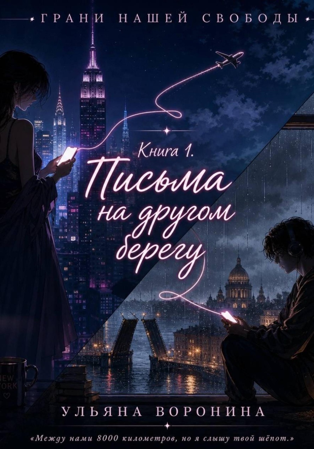 Обложка книги «Письма на другом берегу»
