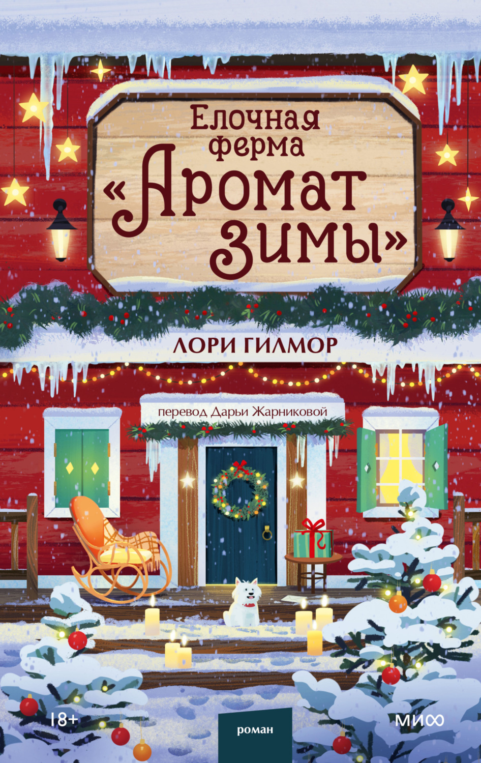 Обложка книги «Елочная ферма «Аромат зимы»»