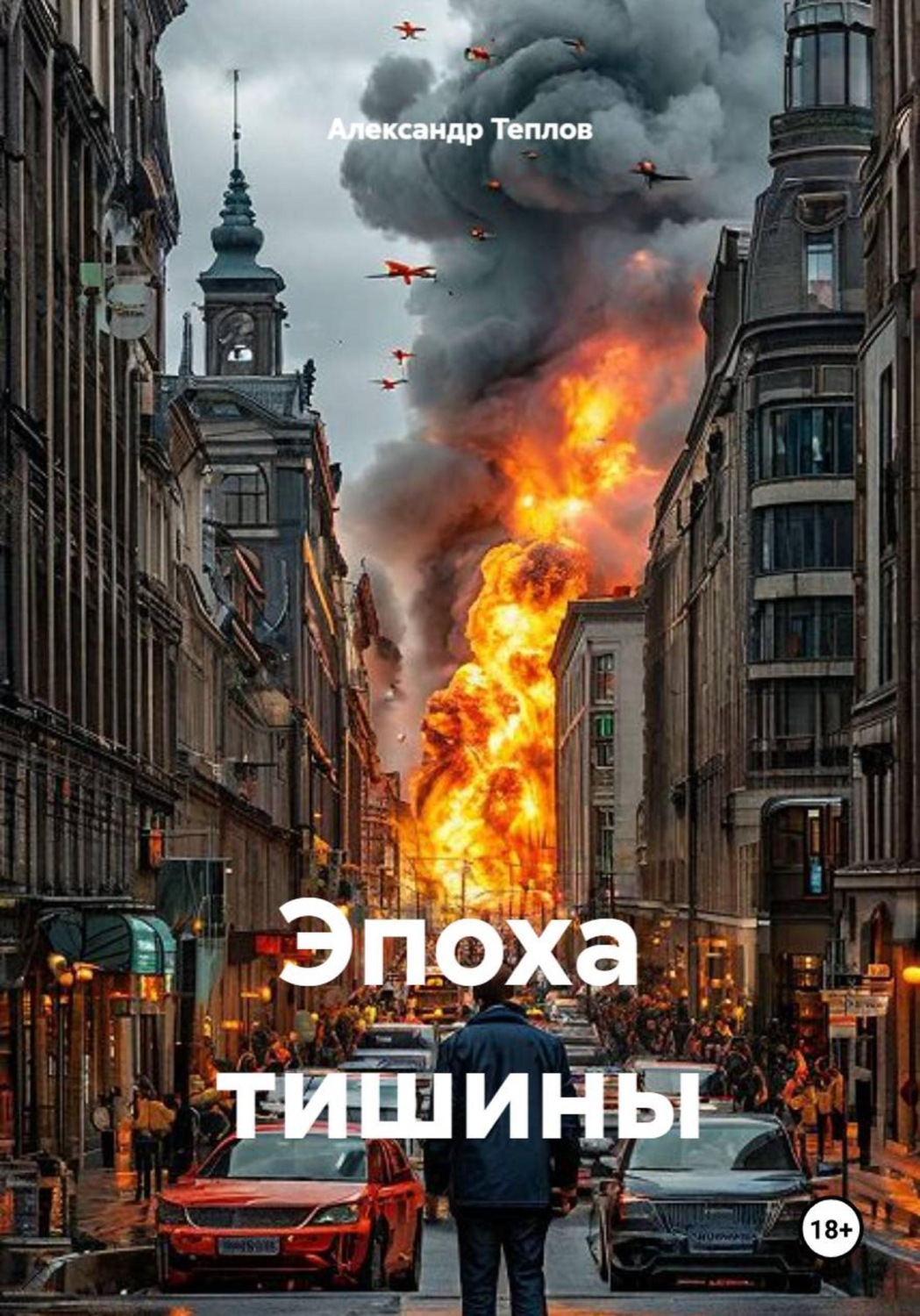 Обложка книги «Эпоха тишины»