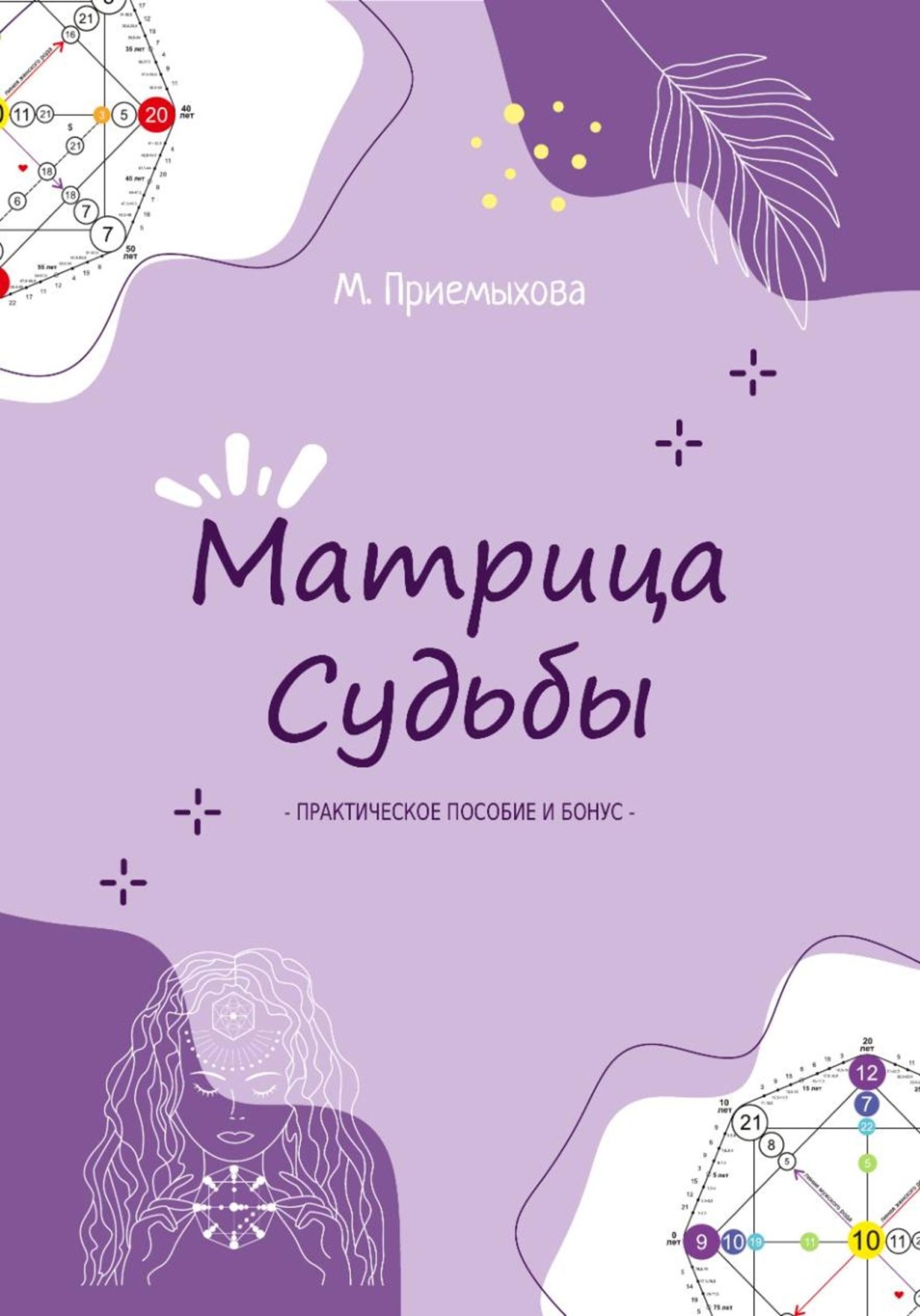 Обложка книги «Матрица Судьбы: практическое методическое пособие»