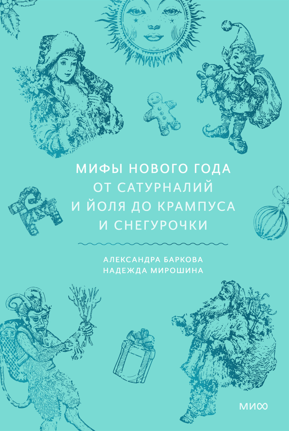 Обложка книги «Мифы Нового года. От сатурналий и Йоля до Крампуса и Снегурочки»