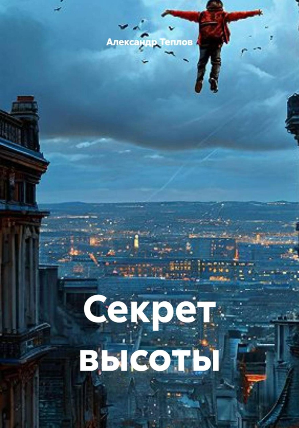 Обложка книги «Секрет высоты»