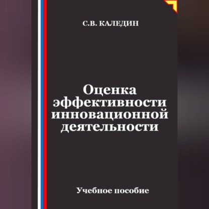 Обложка книги «Оценка эффективности инновационной деятельности»