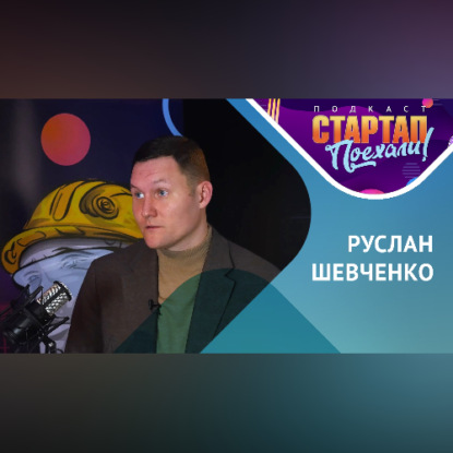 Обложка книги «Успешный стартап/ Как идею превратить в бизнес»