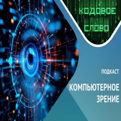 Обложка книги «Как видят машины / компьютерное зрение»