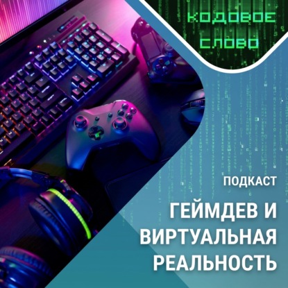 Обложка книги «Кодовое слово: виртуальная реальность и геймдев»