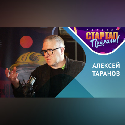 Обложка книги ««Папа стартапов» Алексей Таранов / Родители плохого не посоветуют"»