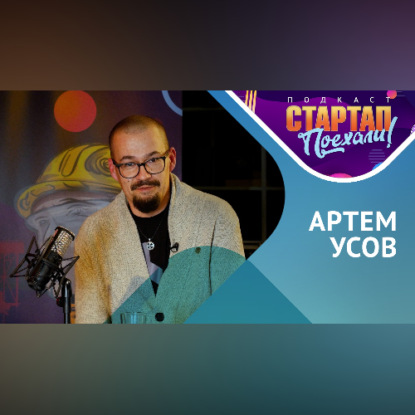 Обложка книги «Артем Усов: Как сделать звезд из стартаперов»