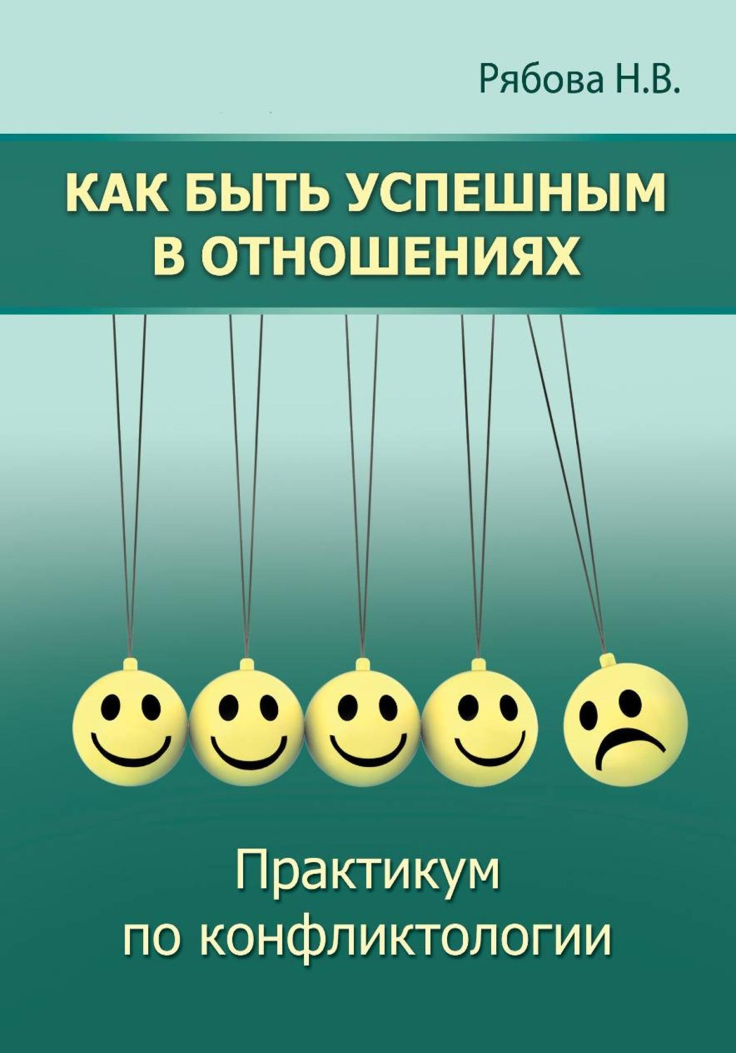 Обложка книги «Как быть успешным в отношениях. Практикум по конфликтологии»