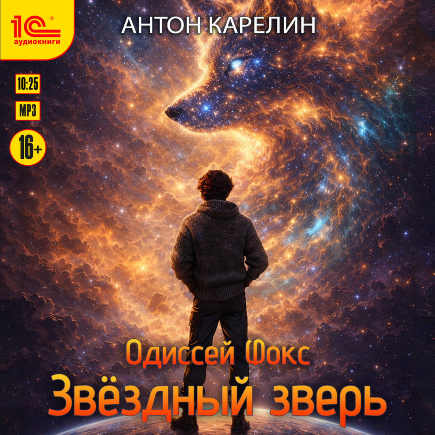 Обложка книги «Звёздный зверь»