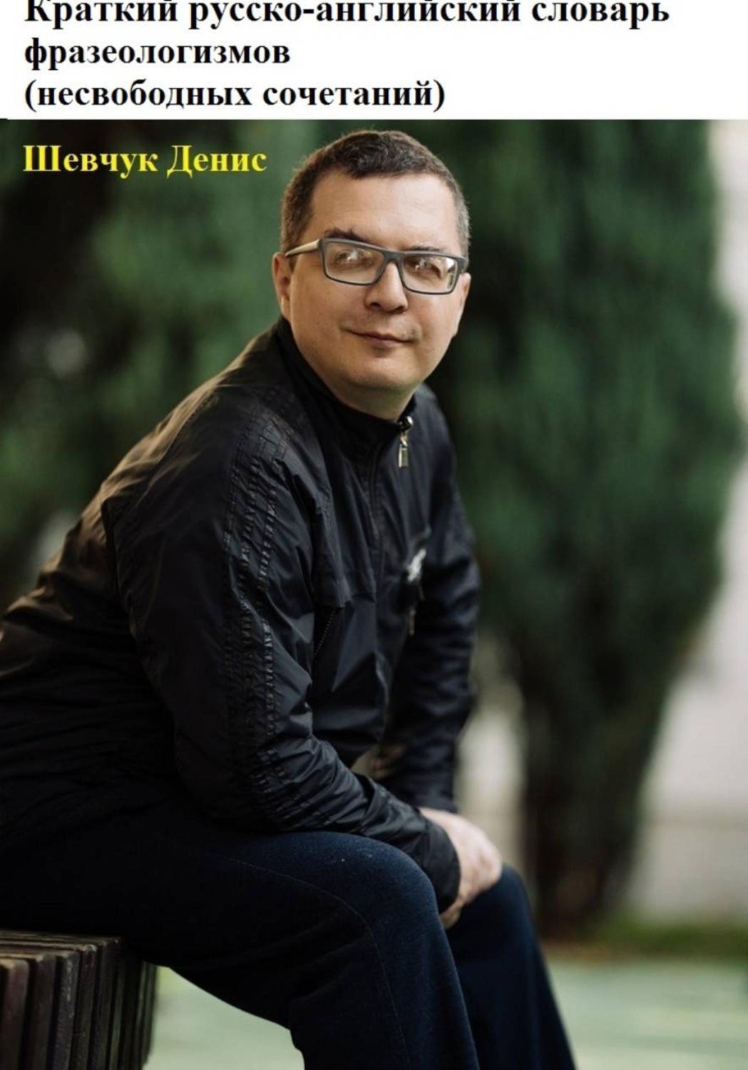 Обложка книги «Краткий русско-английский словарь фразеологизмов (несвободных сочетаний)»