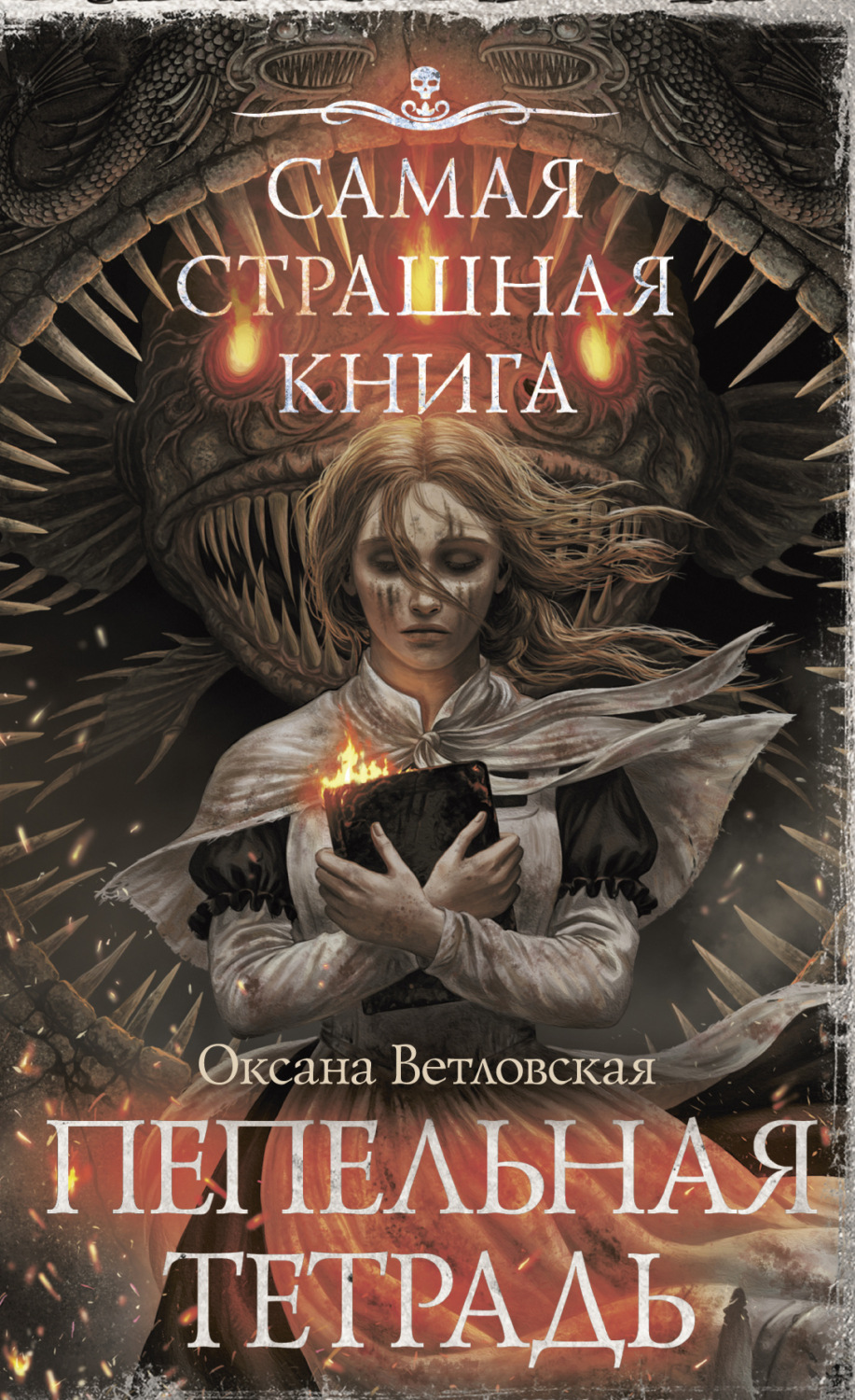 Обложка книги «Самая страшная книга. Пепельная тетрадь»