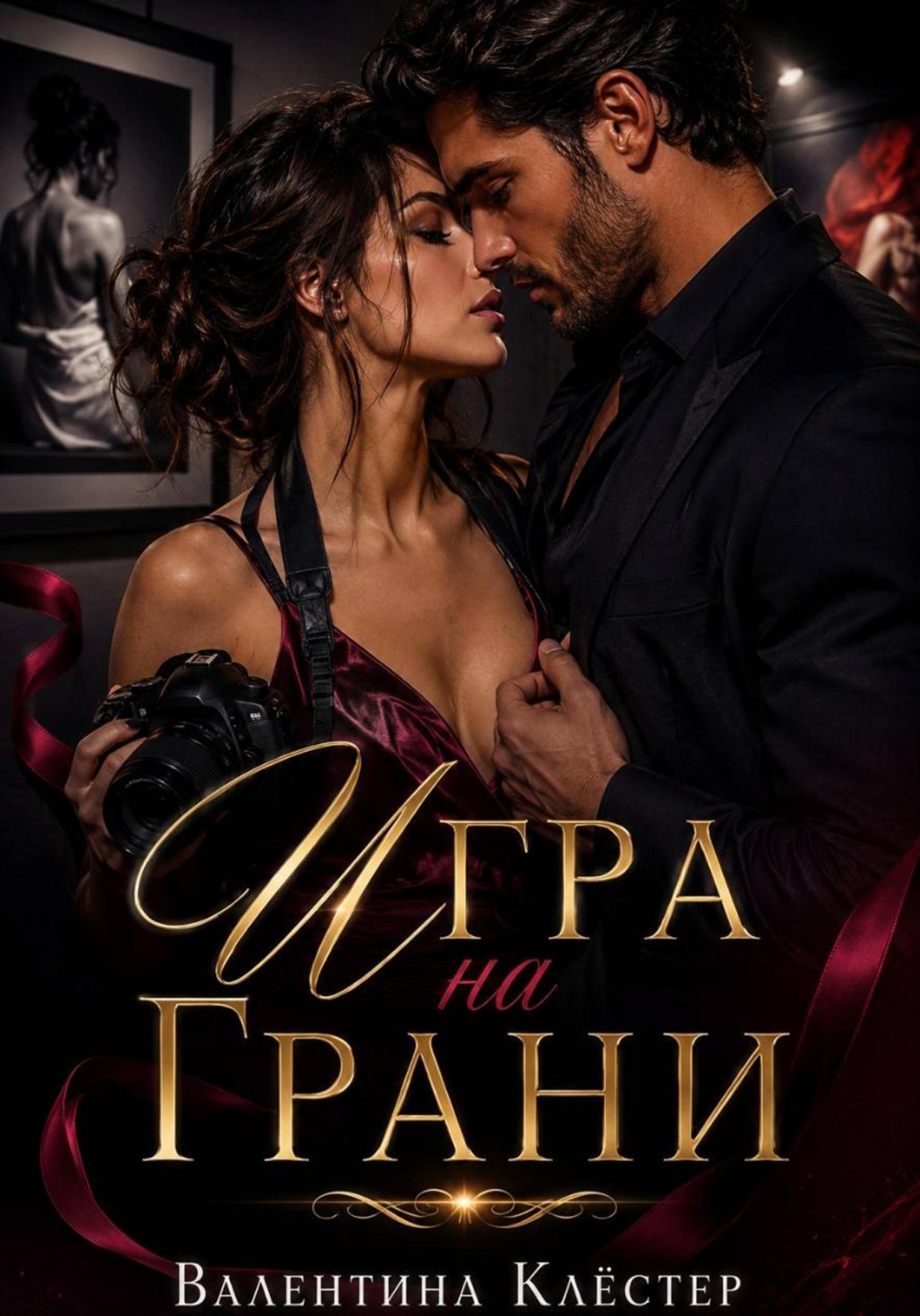 Обложка книги «Игра на грани»