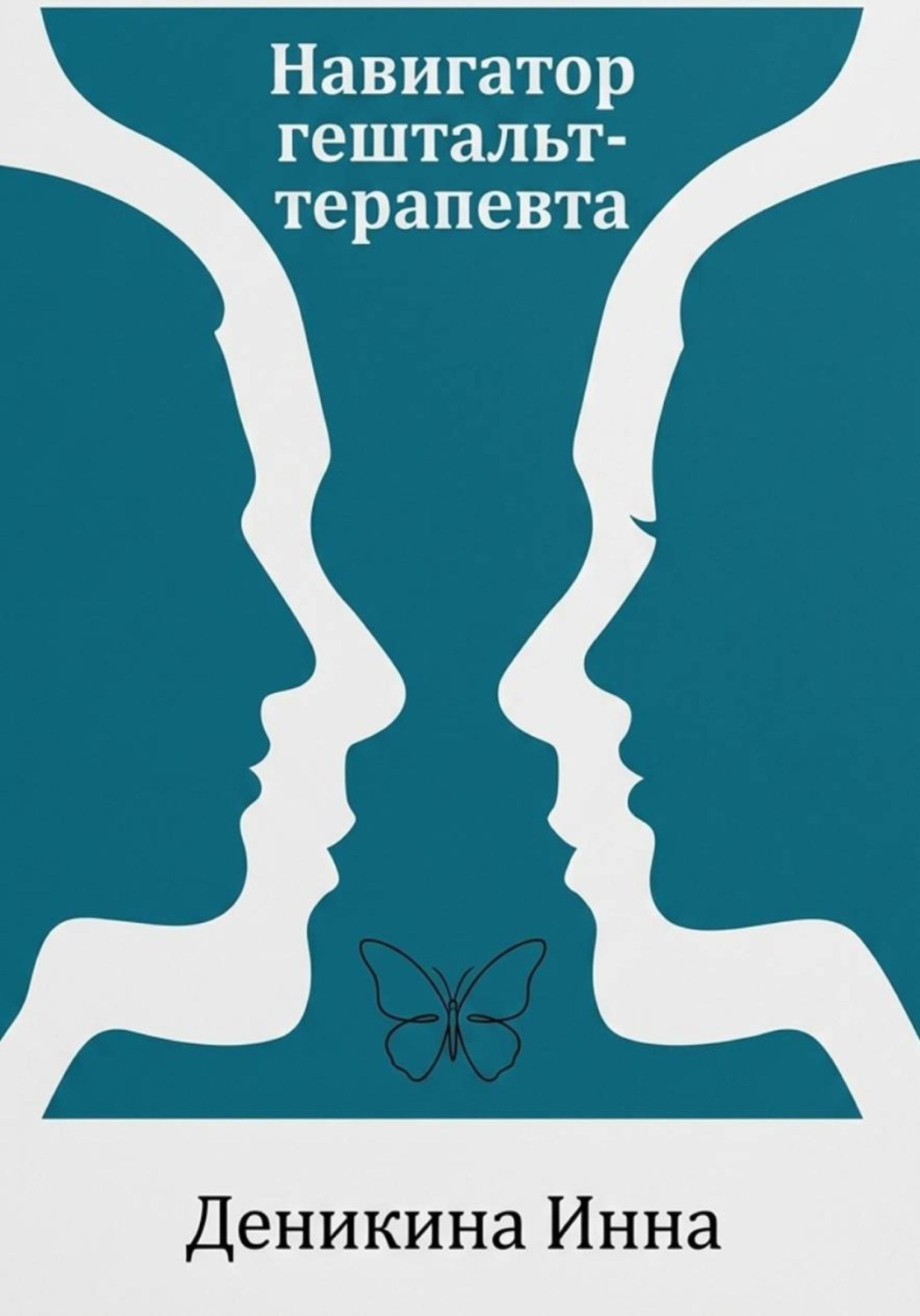Обложка книги «Навигатор гештальт-терапевта»