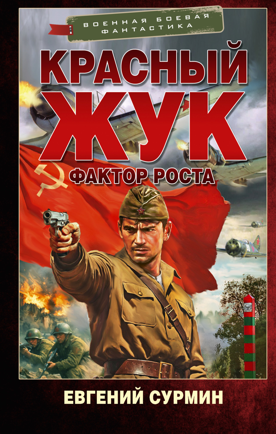 Обложка книги «Красный Жук. Фактор роста»