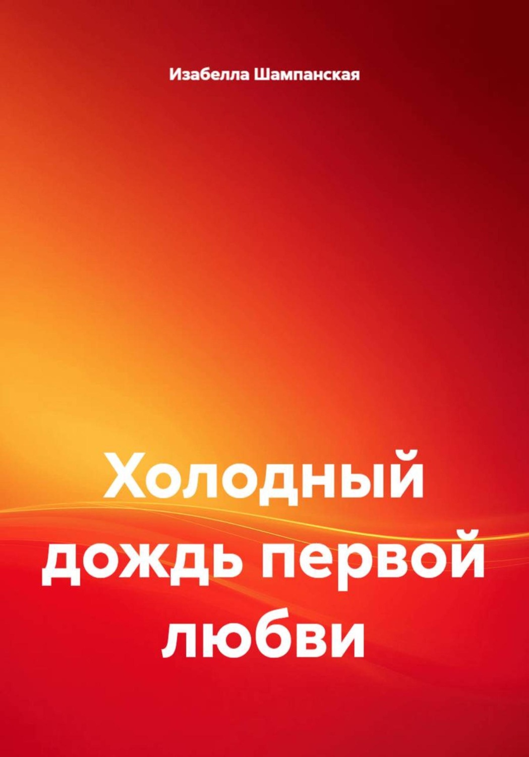 Обложка книги «Холодный дождь первой любви»