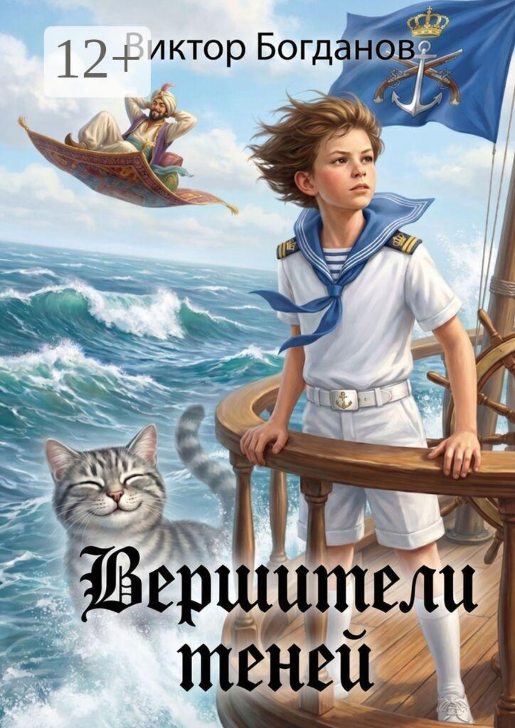 Обложка книги «Вершители теней. (В отражениях Междумирья)»