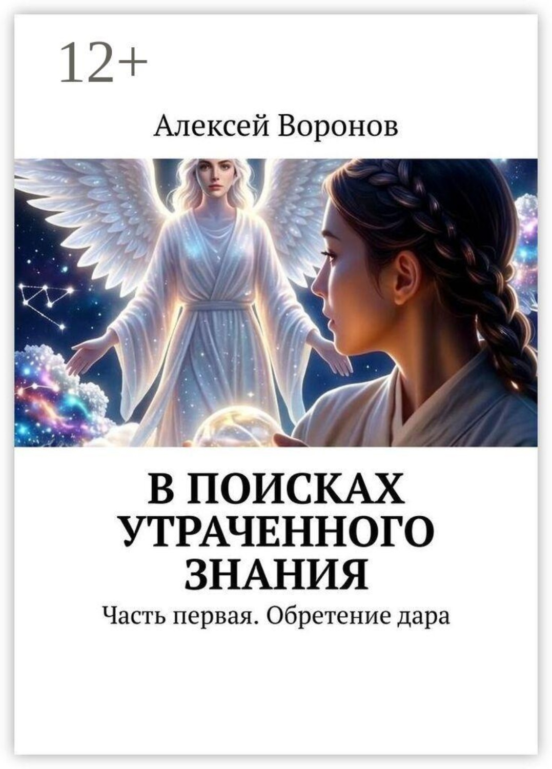 Обложка книги «В поисках утраченного знания. Часть первая. Обретение дара»