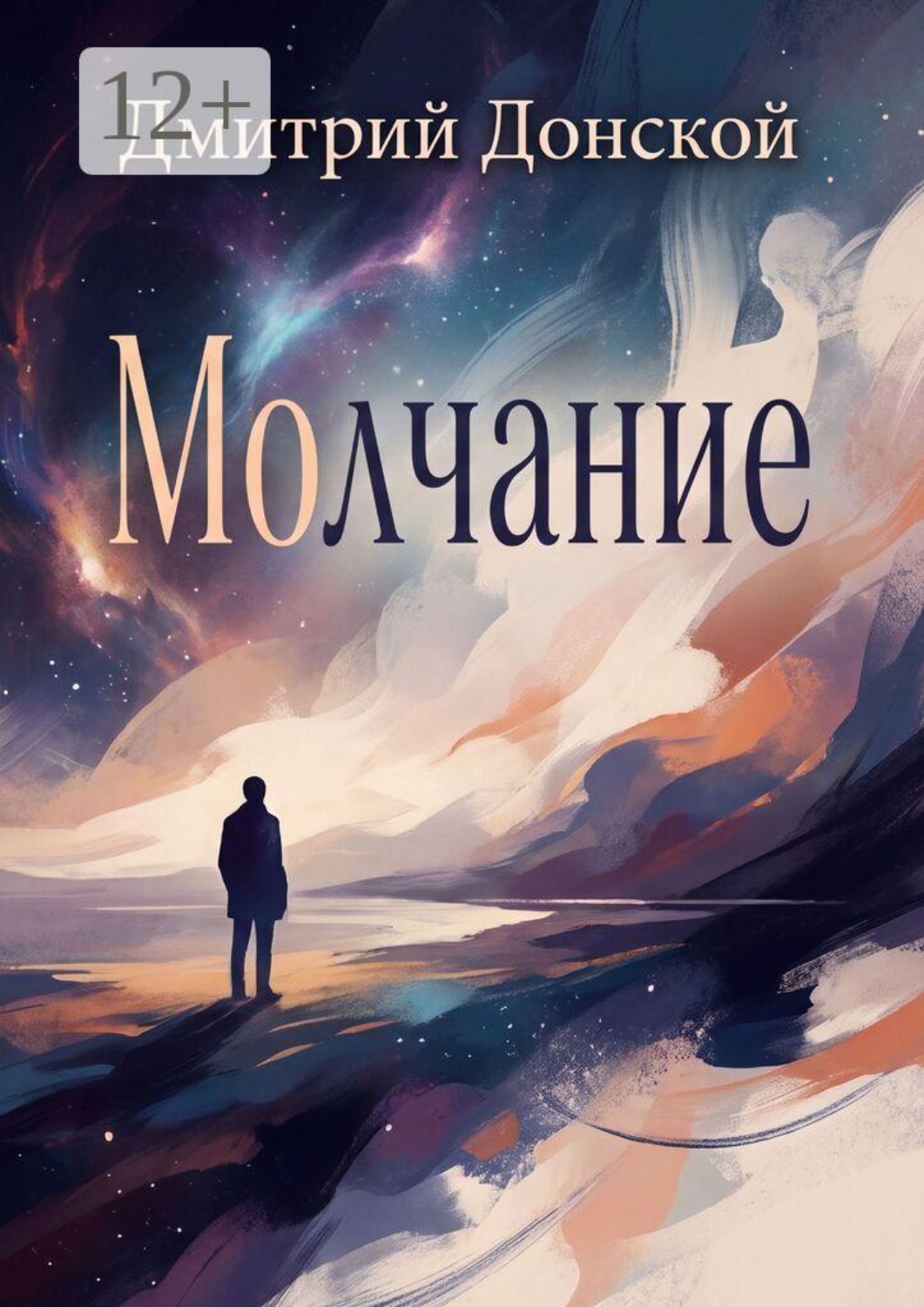 Обложка книги «Молчание»