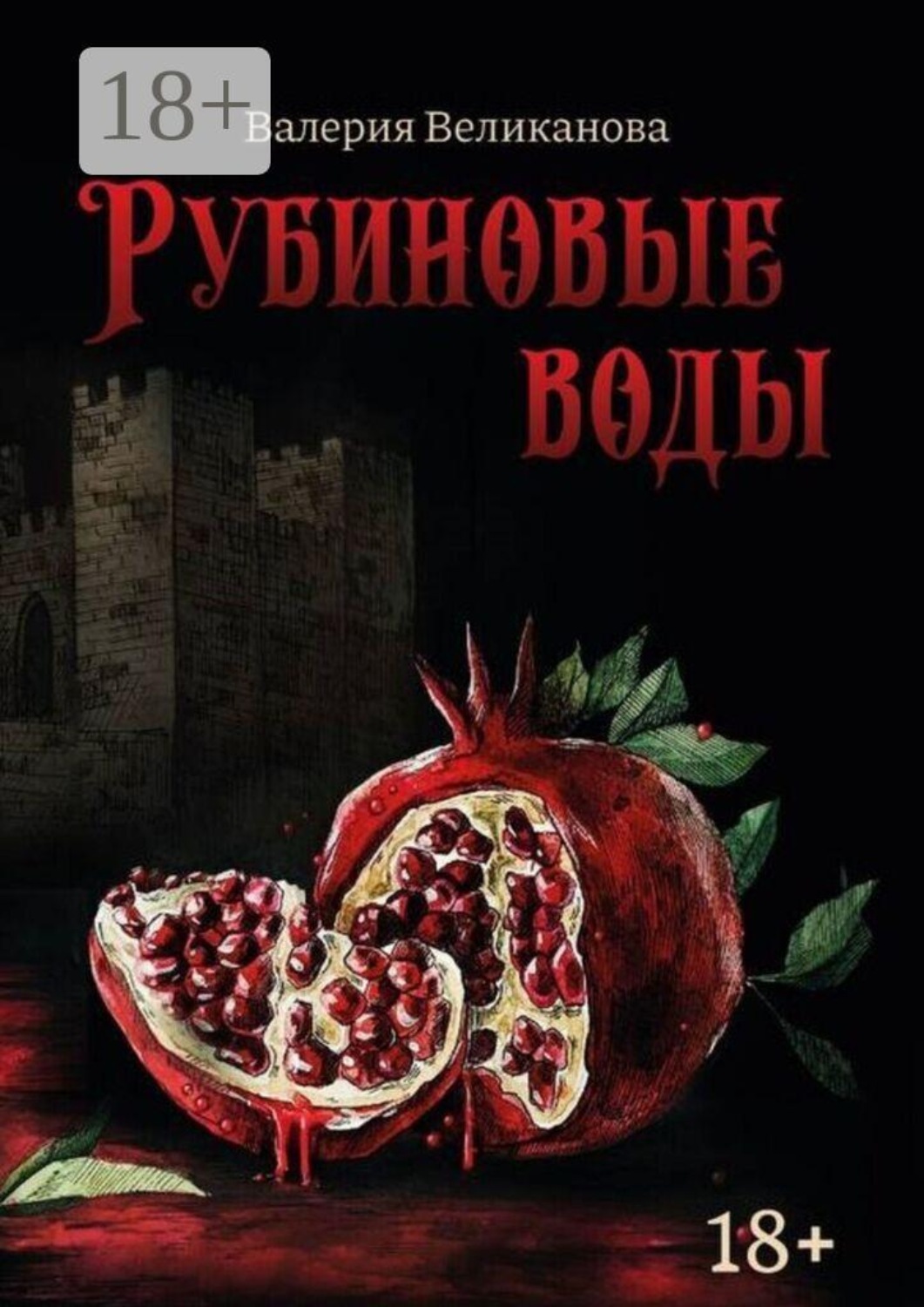 Обложка книги «Рубиновые воды»