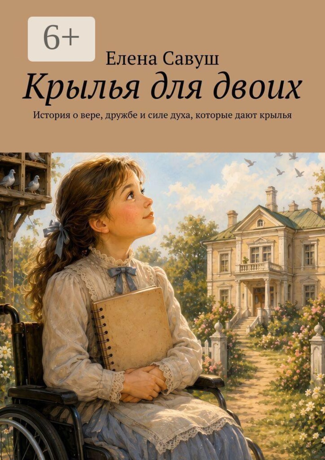 Обложка книги «Крылья для двоих. История о дружбе и силе духа, которые дают крылья»