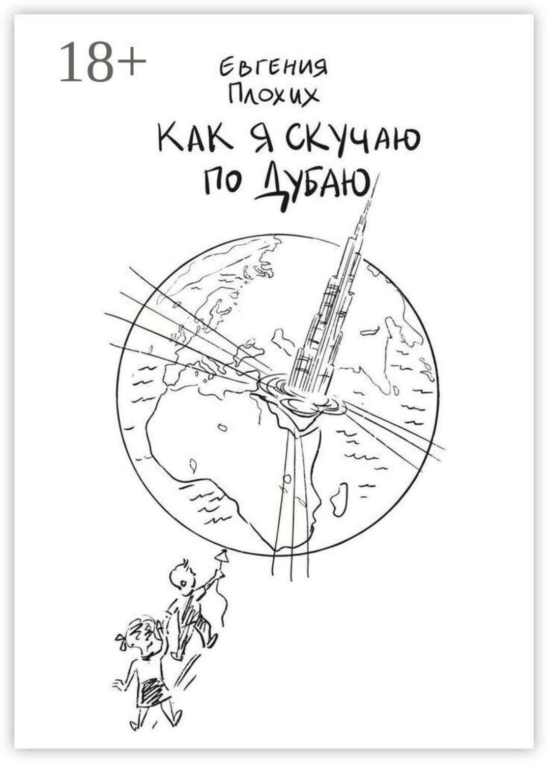 Обложка книги «Как я скучаю по Дубаю»